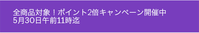 ポイント2倍キャンペーン