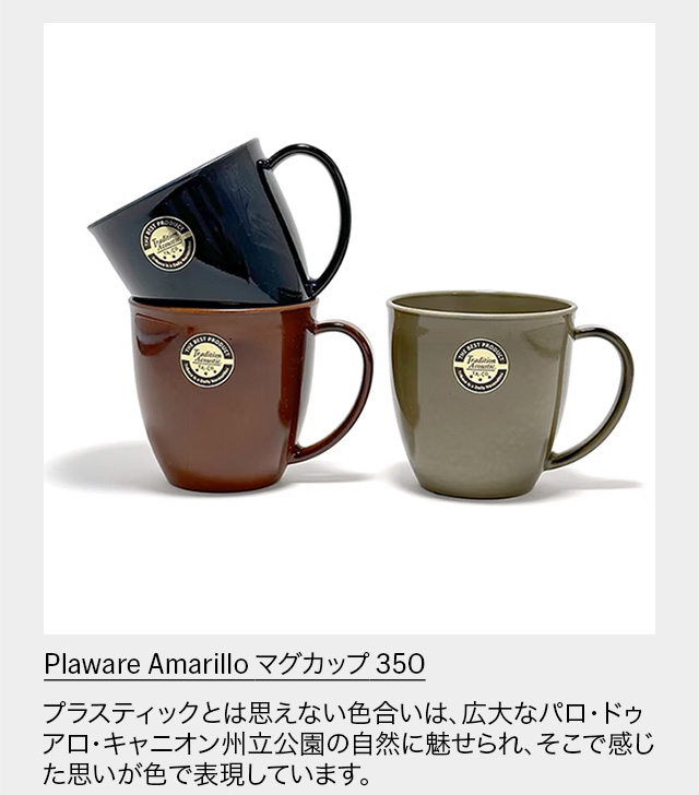 Plaware Amarillo マグカップ 350