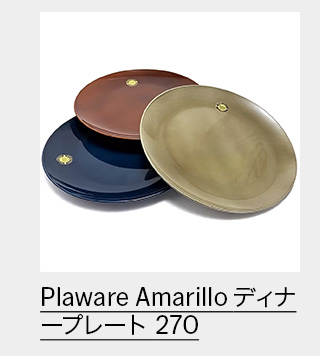 Plaware Amarillo ディナープレート 270