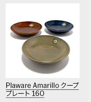 Plaware Amarillo クーププレート 160