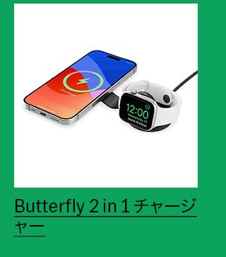 Butterfly 2 in 1 チャージャー