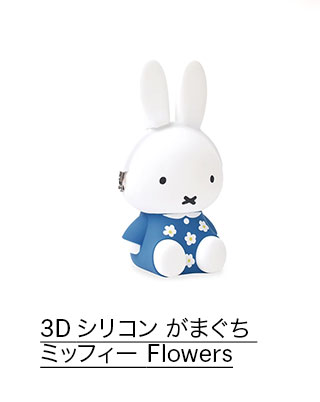 3D シリコン がまぐち ミッフィー ブルー Flowers