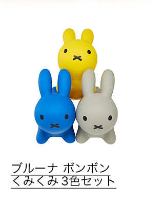 ブルーナ ボンボン くみくみ 3色セット
