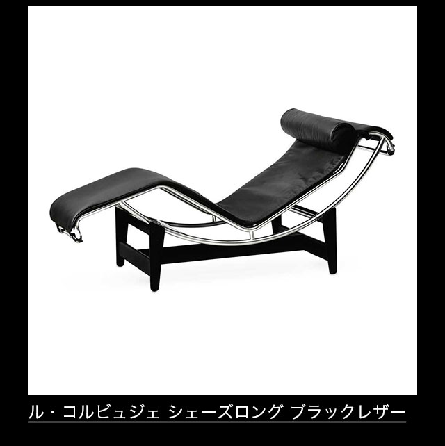 ル・コルビュジェ シェーズロング ブラックレザー