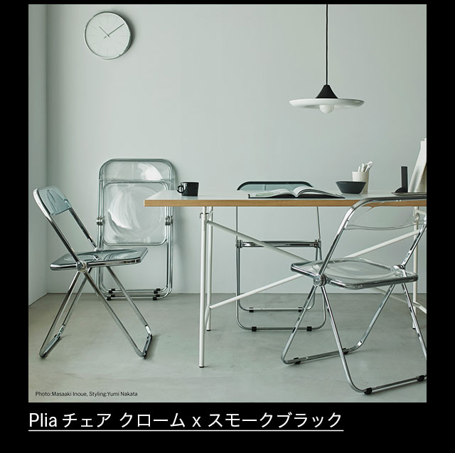 Plia チェア クローム x スモークブラック