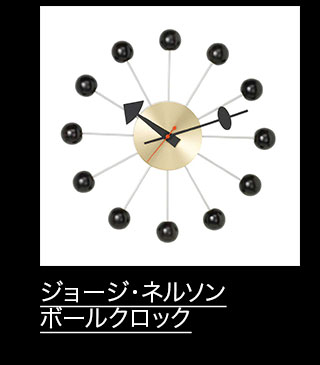 ジョージ・ネルソン ボールクロック ブラック／ブラス