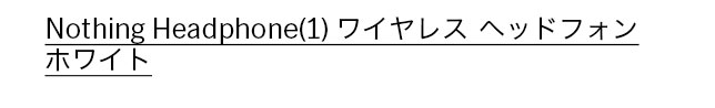 Nothing Headphone(1) ワイヤレス ヘッドフォン ホワイト