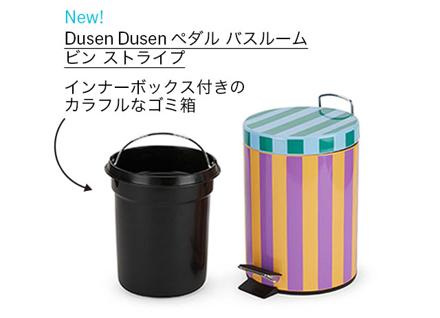 Dusen Dusen ペダル バスルームビン ストライプ