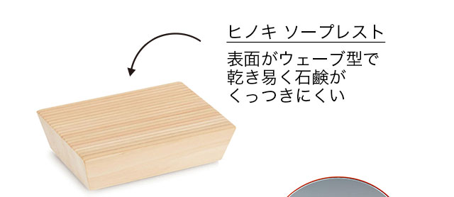 ヒノキ ソープレスト