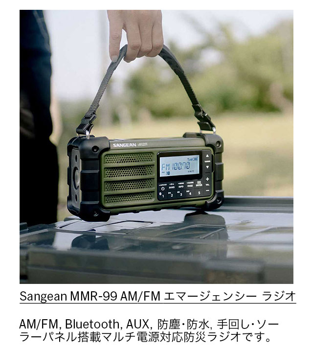 Sangean MMR-99 AM／FM エマージェンシー ラジオ