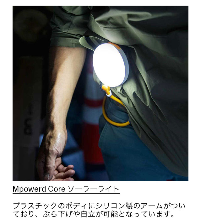 Mpowerd Core ソーラーライト