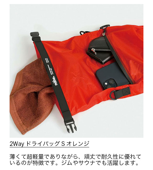 2Way ドライバッグ S オレンジ