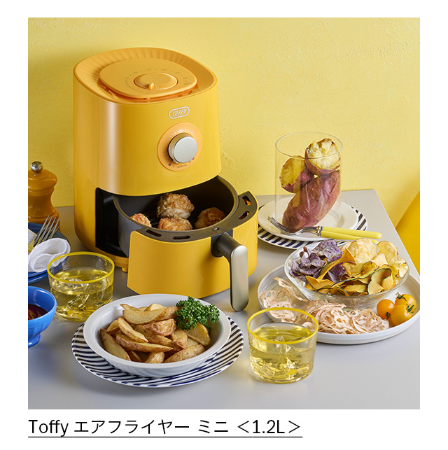 Toffy エアフライヤー ミニ＜1．2L＞ カナリアイエロー