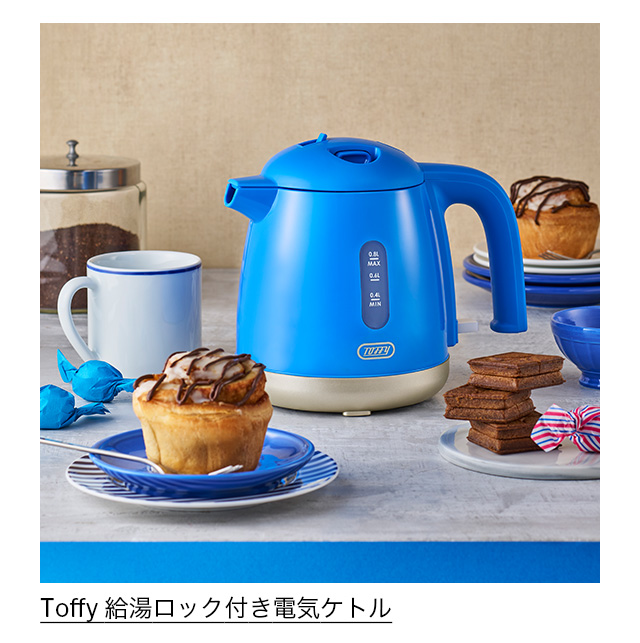 Toffy給湯ロック付き電気ケトル フレンチブルー