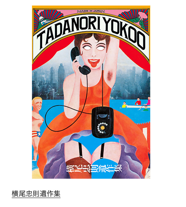 横尾忠則遺作集