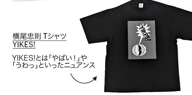 横尾忠則 Tシャツ YIKES！（黒） M