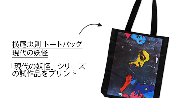 横尾忠則 トートバッグ 現代の妖怪