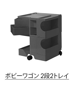 ボビーワゴン 2段2トレイ トルネードグレー