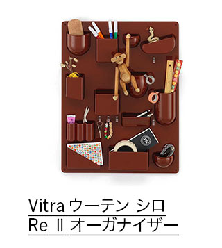 Vitra ウーテン シロ Re Ⅱ オーガナイザー ジャパニーズレッド