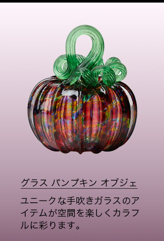 グラス パンプキン オブジェ ルビーレインボー