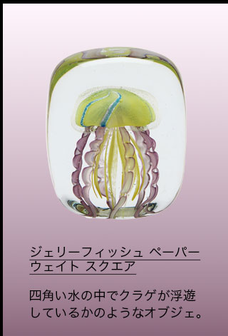 ジェリーフィッシュ ペーパーウェイト スクエア イエロー