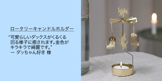 ロータリーキャンドルホルダー ダックスフント