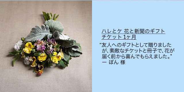 ハレとケ 花と新聞のギフトチケット 1ヶ月