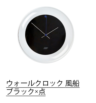 ウォールクロック 風船 ブラック×点