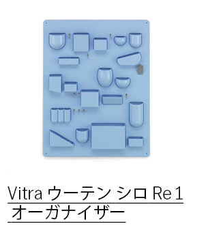 Vitra ウーテン シロ Re 1 オーガナイザー ホライズンブルー