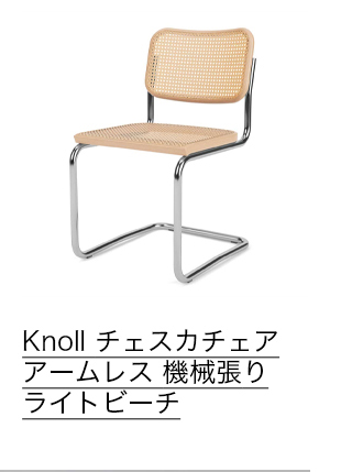 Knoll チェスカチェア アームレス 機械張り ライトビーチ