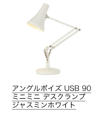 アングルポイズ USB 90 ミニミニ デスクランプ ジャスミンホワイト