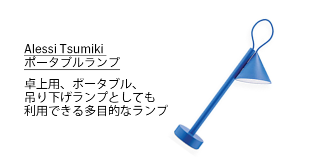 Alessi Tsumiki ポータブルランプ ブルー