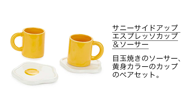 サニーサイドアップ エスプレッソカップ＆ソーサー