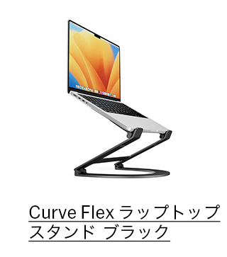 Curve Flex ラップトップスタンド ブラック