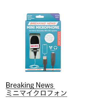Breaking News ミニマイクロフォン