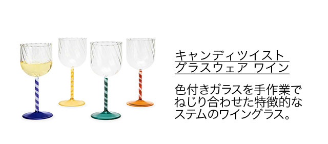 キャンディツイスト グラスウェア ワイン 4個セット
