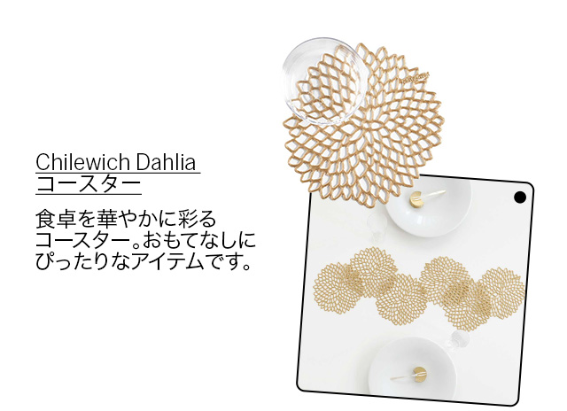 Chilewich Dahlia コースター ブラス