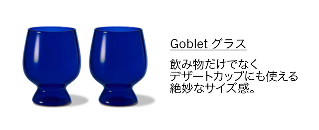 Goblet グラス コバルト