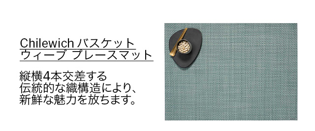 Chilewich バスケットウィーブ プレースマット セラドン