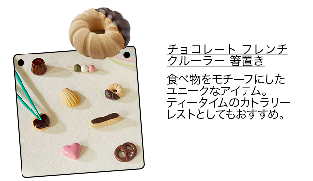 チョコレート フレンチクルーラー 箸置き