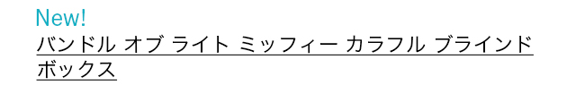バンドル オブ ライト ミッフィー カラフル ブラインドボックス