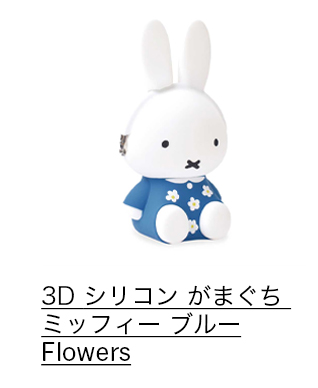 3D シリコン がまぐち ミッフィー ブルー Flowers