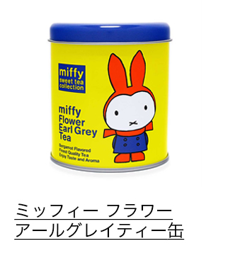 ミッフィー フラワーアールグレイティー缶