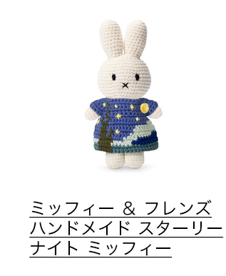 ミッフィー ＆ フレンズ ハンドメイド スターリーナイト ミッフィー