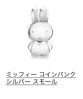 ミッフィー コインバンク シルバー スモール