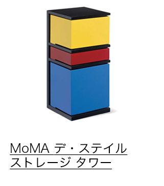 MoMA デ・ステイル ストレージ タワー：オフィス