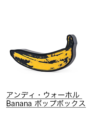 アンディ・ウォーホル Banana ポップボックス