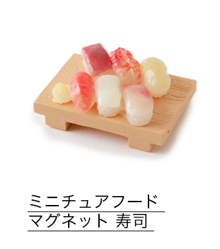 ミニチュアフード マグネット 寿司