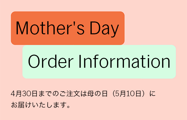 母の日ギフトのご注文締切について