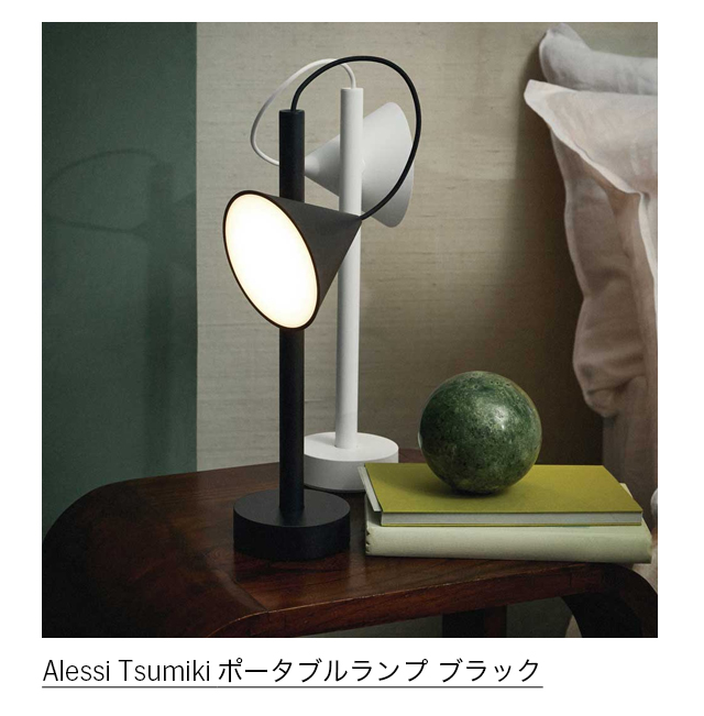 Alessi Tsumiki ポータブルランプ ブラック
